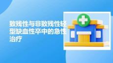 致殘性與非致殘性輕型缺血性卒中的急性治療