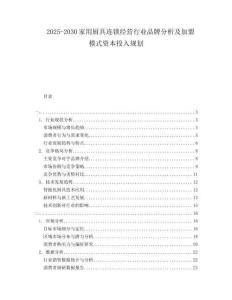 2025-2030家用廚具連鎖經(jīng)營行業(yè)品牌分析及加盟模式資本投入規(guī)劃