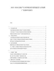 2025-2030房地產(chǎn)行業(yè)智能家居系統(tǒng)建設(shè)與市場推廣發(fā)展研究報(bào)告