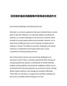 經(jīng)歷挫折最后克服困難并獲得成功英語(yǔ)作文