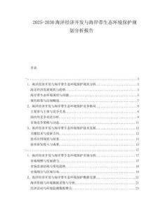 2025-2030海洋經(jīng)濟開發(fā)與海岸帶生態(tài)環(huán)境保護規(guī)劃分析報告