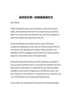 給丹尼爾寫一封回信英語作文