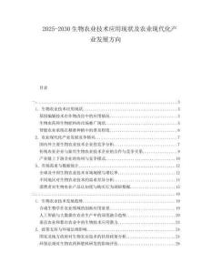 2025-2030生物農(nóng)業(yè)技術(shù)應(yīng)用現(xiàn)狀及農(nóng)業(yè)現(xiàn)代化產(chǎn)業(yè)發(fā)展方向