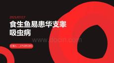 食生鱼易患华支睾吸虫病论文