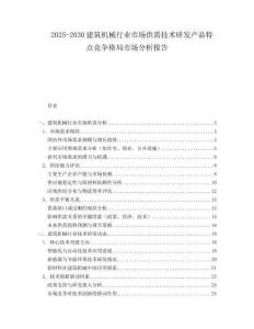 2025-2030建筑機(jī)械行業(yè)市場供需技術(shù)研發(fā)產(chǎn)品特點(diǎn)競爭格局市場分析報(bào)告