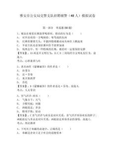 雅安市公安局交警支隊(duì)招聘輔警（48人）模擬試卷精選答案詳解
