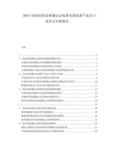 2025-2030紡織品檢測(cè)認(rèn)證標(biāo)準(zhǔn)市場(chǎng)需求產(chǎn)品出口競(jìng)爭(zhēng)力分析報(bào)告