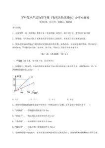 難點解析蘇科版八年級物理下冊《物質的物理屬性》必考點解析試題（含詳細解析）
