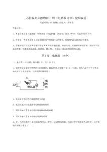 難點解析蘇科版九年級物理下冊《電功和電熱》定向攻克試題（解析版）
