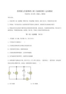 難點(diǎn)解析蘇科版九年級(jí)物理上冊(cè)《電路初探》定向測(cè)試試卷（解析版）