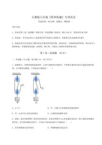 難點解析人教版八年級《簡單機(jī)械》專項攻克試卷（詳解版）