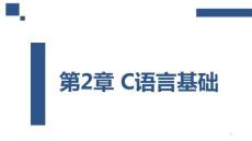 程序設計基礎（C語言）（第2版）（微課版） 課件  第2章 C語言基礎