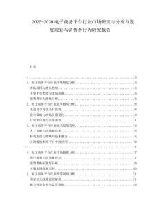 2025-2030電子商務(wù)平臺行業(yè)市場研究與分析與發(fā)展規(guī)劃與消費者行為研究報告