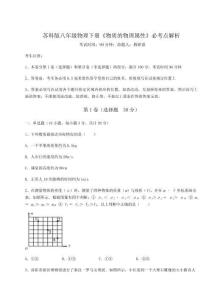 難點解析-蘇科版八年級物理下冊《物質的物理屬性》必考點解析試卷（含答案詳解）