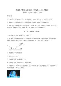 難點(diǎn)解析-蘇科版八年級(jí)物理上冊(cè)《光現(xiàn)象》必考點(diǎn)解析試卷