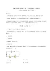 難點(diǎn)解析-蘇科版九年級(jí)物理上冊(cè)《電路初探》章節(jié)訓(xùn)練試題（含解析）