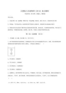 難點(diǎn)解析-人教版八年級(jí)物理《浮力》重點(diǎn)解析試卷（含答案解析）