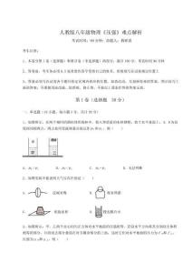 難點(diǎn)解析-人教版八年級(jí)物理《壓強(qiáng)》難點(diǎn)解析試題（含詳解）