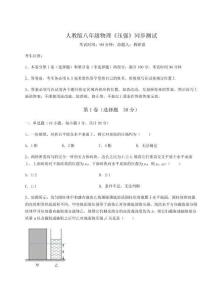 難點解析-人教版八年級物理《壓強》同步測試試卷（含答案詳解版）