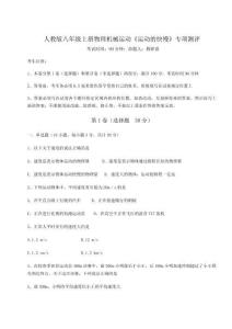 難點解析-人教版八年級上冊物理機械運動《運動的快慢》專項測評試卷（詳解版）