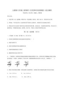 難點(diǎn)解析-人教版八年級(jí)上冊(cè)物理《長(zhǎng)度和時(shí)間的測(cè)量》重點(diǎn)解析試題（含答案解析）