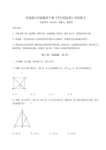 重難點(diǎn)解析青島版8年級(jí)數(shù)學(xué)下冊(cè)《平行四邊形》同步練習(xí)試題（含詳細(xì)解析）