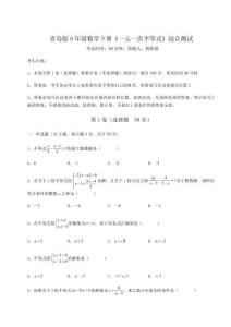 重難點(diǎn)解析青島版8年級(jí)數(shù)學(xué)下冊(cè)《一元一次不等式》綜合測(cè)試試題（含答案解析）