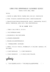 重難點(diǎn)解析人教版八年級(jí)上冊(cè)物理機(jī)械運(yùn)動(dòng)《運(yùn)動(dòng)的描述》綜合練習(xí)試題（詳解版）