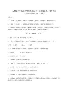 重難點(diǎn)解析人教版八年級(jí)上冊(cè)物理機(jī)械運(yùn)動(dòng)《運(yùn)動(dòng)的描述》同步訓(xùn)練試卷（解析版）