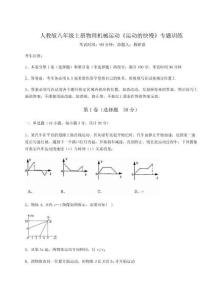 重難點(diǎn)解析人教版八年級(jí)上冊(cè)物理機(jī)械運(yùn)動(dòng)《運(yùn)動(dòng)的快慢》專題訓(xùn)練試題（含詳細(xì)解析）