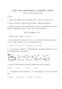 重難點(diǎn)解析人教版八年級(jí)上冊(cè)物理機(jī)械運(yùn)動(dòng)《運(yùn)動(dòng)的快慢》專題攻克試題（解析版）