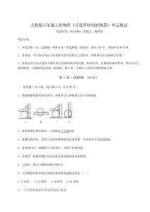 重難點解析人教版八年級上冊物理《長度和時間的測量》單元測試試卷（含答案詳解版）
