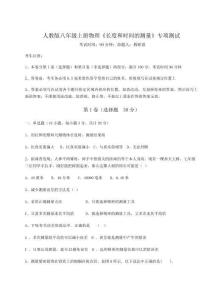 重難點解析人教版八年級上冊物理《長度和時間的測量》專項測試試題（含詳細解析）