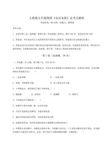 重難點解析人教版九年級物理《電壓電阻》必考點解析試卷（含答案解析）