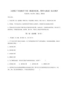 重難點解析人教版7年級數(shù)學(xué)下冊《數(shù)據(jù)的收集、整理與描述》綜合測評試題（含詳細解析）