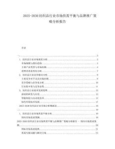2025-2030紡織品行業(yè)市場(chǎng)供需平衡與品牌推廣策略分析報(bào)告