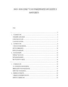 2025-2030房地產行業(yè)市場趨勢深度分析及投資方向研究報告