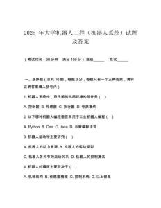 2025 年大學(xué)機器人工程（機器人系統(tǒng)）試題及答案
