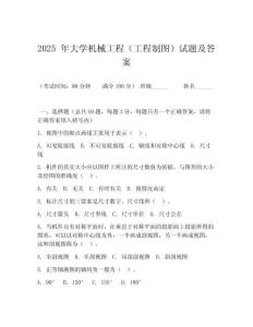 2025 年大學(xué)機(jī)械工程（工程制圖）試題及答案