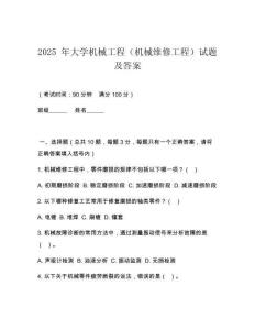 2025 年大學(xué)機(jī)械工程（機(jī)械維修工程）試題及答案