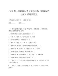 2025 年大學(xué)機(jī)械制造工藝與設(shè)備（機(jī)械制造技術(shù)）試題及答案