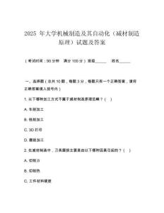2025 年大學機械制造及其自動化（減材制造原理）試題及答案