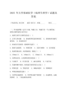 2025 年大學(xué)基礎(chǔ)醫(yī)學(xué)（病理生理學(xué)）試題及答案