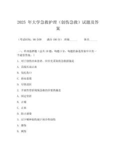 2025 年大學急救護理（創(chuàng)傷急救）試題及答案