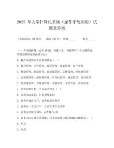 2025 年大學計算機基礎(chǔ)（操作系統(tǒng)應(yīng)用）試題及答案