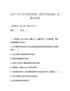 2025 年大學(xué)計(jì)算機(jī)基礎(chǔ)（軟件安裝實(shí)操）試題及答案