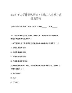 2025 年大學(xué)計(jì)算機(jī)基礎(chǔ)（在線工具實(shí)操）試題及答案