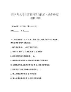 2025 年大學(xué)計(jì)算機(jī)科學(xué)與技術(shù)（操作系統(tǒng)）模擬試題