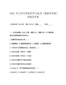 2025 年大學計算機科學與技術（數(shù)據(jù)庫系統(tǒng)）試題及答案