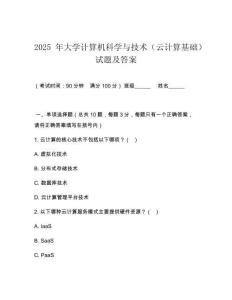2025 年大學(xué)計算機(jī)科學(xué)與技術(shù)（云計算基礎(chǔ)）試題及答案